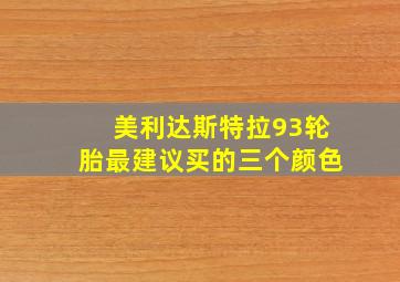 美利达斯特拉93轮胎最建议买的三个颜色