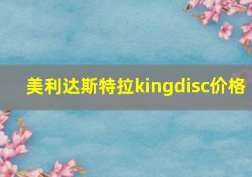 美利达斯特拉kingdisc价格