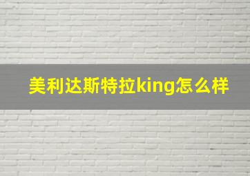 美利达斯特拉king怎么样