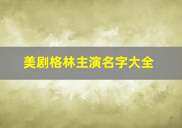 美剧格林主演名字大全