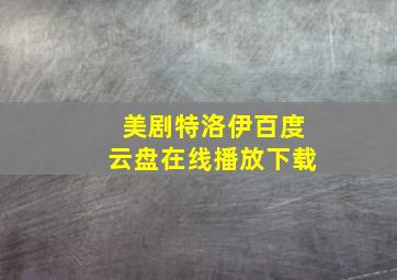 美剧特洛伊百度云盘在线播放下载