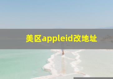 美区appleid改地址