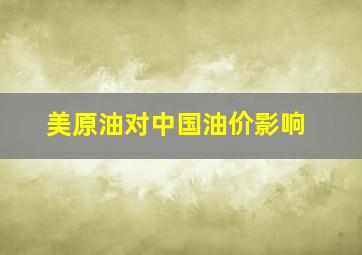 美原油对中国油价影响