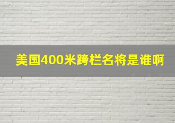 美国400米跨栏名将是谁啊