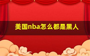 美国nba怎么都是黑人