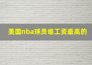 美国nba球员谁工资最高的