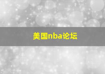 美国nba论坛