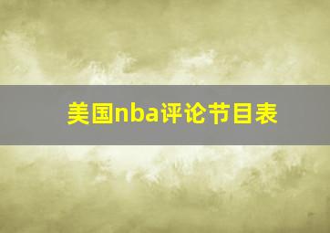 美国nba评论节目表