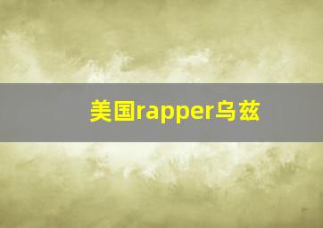 美国rapper乌兹