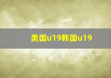 美国u19韩国u19