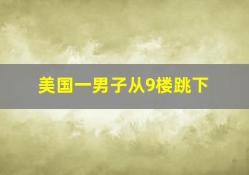 美国一男子从9楼跳下