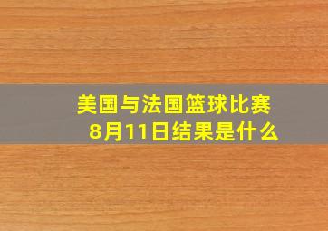 美国与法国篮球比赛8月11日结果是什么