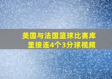 美国与法国篮球比赛库里接连4个3分球视频