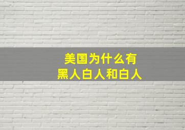 美国为什么有黑人白人和白人