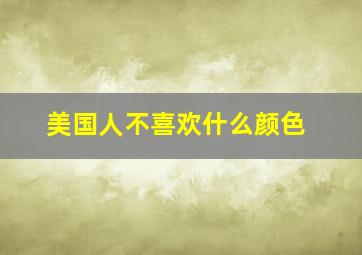 美国人不喜欢什么颜色