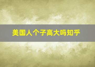 美国人个子高大吗知乎