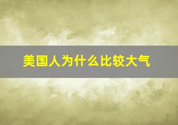 美国人为什么比较大气