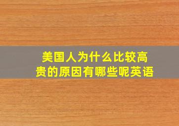 美国人为什么比较高贵的原因有哪些呢英语