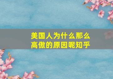 美国人为什么那么高傲的原因呢知乎