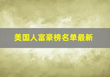 美国人富豪榜名单最新