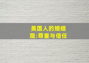 美国人的婚姻观:尊重与信任