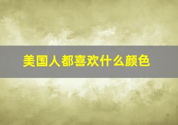 美国人都喜欢什么颜色