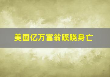 美国亿万富翁蹊跷身亡