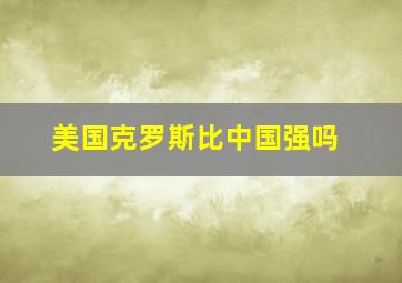 美国克罗斯比中国强吗