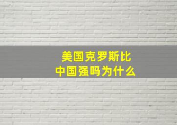 美国克罗斯比中国强吗为什么