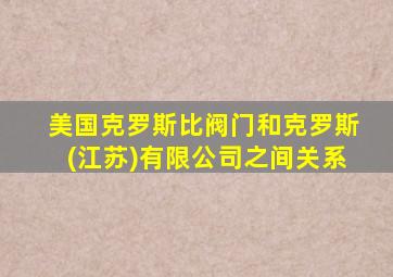 美国克罗斯比阀门和克罗斯(江苏)有限公司之间关系