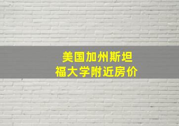 美国加州斯坦福大学附近房价