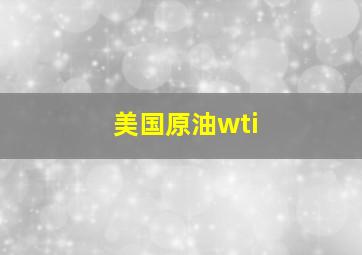 美国原油wti