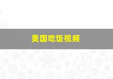 美国吃饭视频