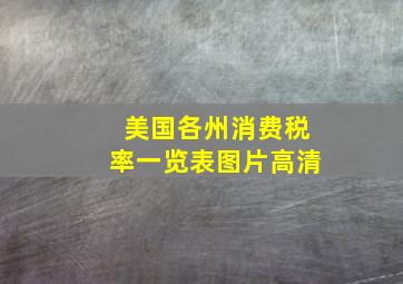 美国各州消费税率一览表图片高清