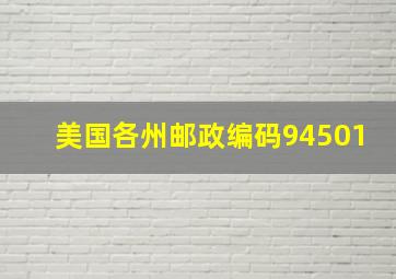 美国各州邮政编码94501