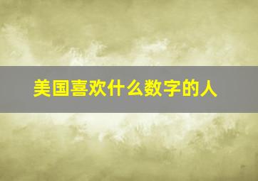 美国喜欢什么数字的人