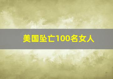 美国坠亡100名女人