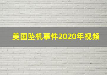 美国坠机事件2020年视频