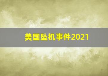 美国坠机事件2021