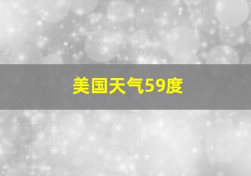 美国天气59度