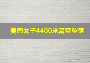 美国女子4400米高空坠落