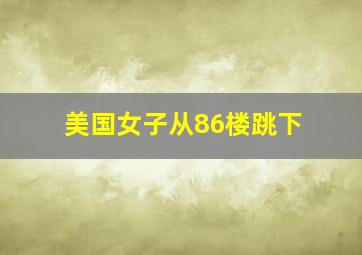 美国女子从86楼跳下