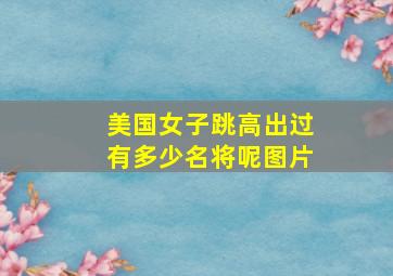 美国女子跳高出过有多少名将呢图片