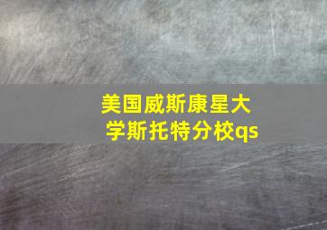 美国威斯康星大学斯托特分校qs