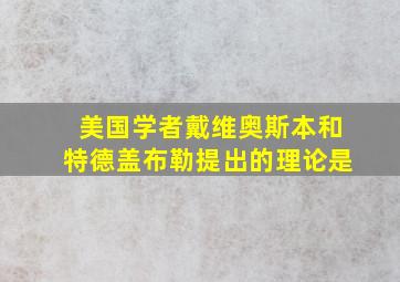 美国学者戴维奥斯本和特德盖布勒提出的理论是