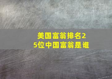 美国富翁排名25位中国富翁是谁