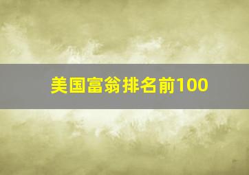 美国富翁排名前100