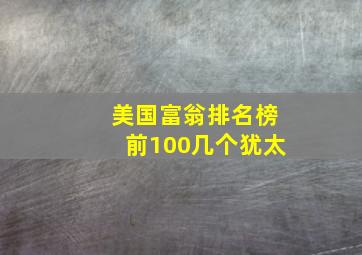 美国富翁排名榜前100几个犹太