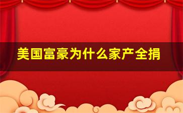 美国富豪为什么家产全捐