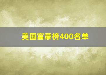 美国富豪榜400名单